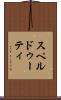スペルドゥーティ Scroll