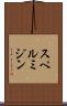 スペルミジン Scroll