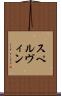 スペルヴィン Scroll