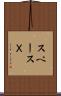 スペースＸ Scroll