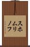 スホムリノフ Scroll