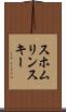 スホムリンスキー Scroll