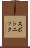 スボトニック Scroll