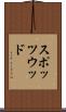 スポッツウッド Scroll