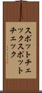 スポットチェック Scroll