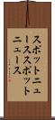 スポットニュース Scroll