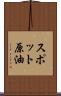 スポット原油 Scroll
