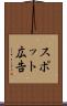 スポット広告 Scroll