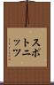 スポトニッツ Scroll