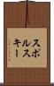 スポルスキー Scroll