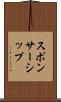 スポンサーシップ Scroll