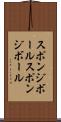 スポンジボール Scroll