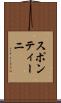 スポンティーニ Scroll