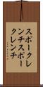 スポークレンチ Scroll