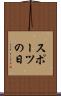 スポーツの日 Scroll
