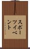 スポーツ・イベント Scroll