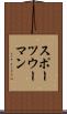 スポーツウーマン Scroll