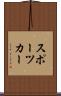スポーツカー Scroll