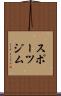 スポーツジム Scroll