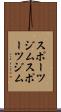 スポーツジム Scroll