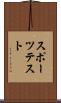 スポーツテスト Scroll