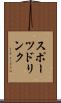 スポーツ・ドリンク Scroll