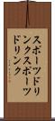 スポーツドリンク Scroll
