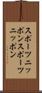 スポーツニッポン Scroll
