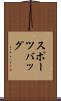 スポーツバッグ Scroll