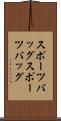 スポーツバッグ Scroll