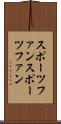 スポーツファン Scroll