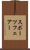 スポーツフェアー Scroll