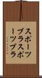 スポーツブラ Scroll