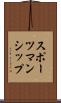 スポーツマンシップ Scroll