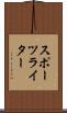 スポーツライター Scroll