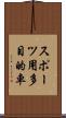スポーツ用多目的車 Scroll