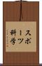スポーツ科学 Scroll