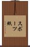 スポーツ紙 Scroll