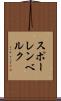 スポーレンベルク Scroll