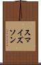 スマイズソン Scroll