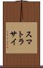 スマトラサイ Scroll