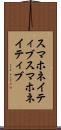 スマホネイティブ Scroll