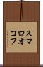 スマロオコフ Scroll