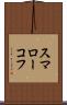 スマローコフ Scroll