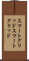 スマートグリッド Scroll