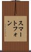 スマートフォン Scroll