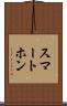 スマートホン Scroll