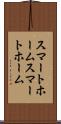 スマートホーム Scroll