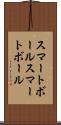 スマートボール Scroll