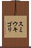 スミウキゴリ Scroll
